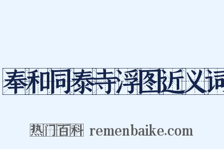 奉和同泰寺浮图近义词是什么意思的图片